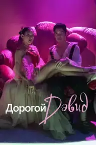 Дорогой Дэвид