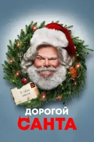 Дорогой Санта