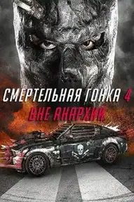 Смертельная гонка 4: Вне анархии