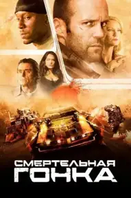 Смертельная гонка