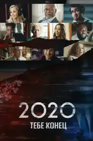 2020, тебе конец!
