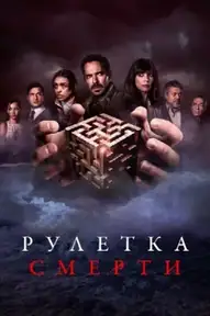 Рулетка смерти