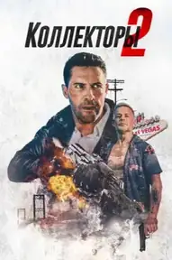 Коллекторы 2