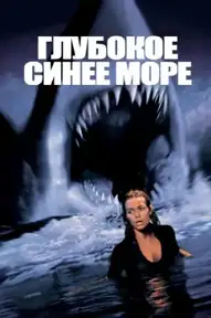 Глубокое синее море / Deep Blue Sea (фильм, 1999)