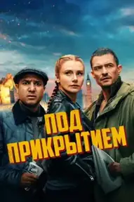 Под прикрытием / Deep Cover (фильм, 2025)