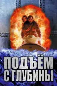 Подъём с глубины
