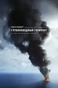 Глубоководный горизонт
