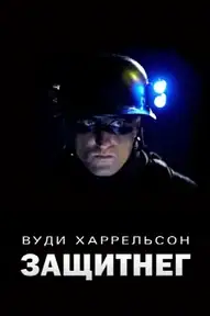 ЗащитнеГ