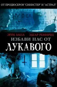 Избави нас от лукавого
