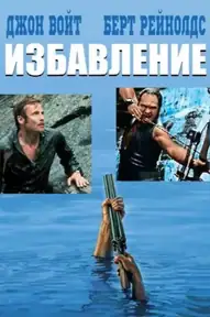 Избавление