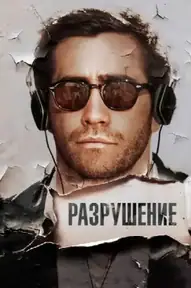 Разрушение