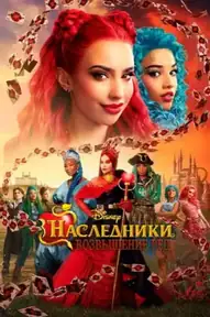 Наследники: Возвышение Рэд