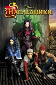 Наследники / Descendants (фильм, 2015)