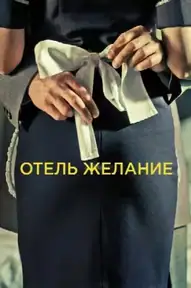 Отель Желание