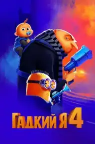 Гадкий я 4