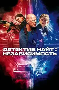 Детектив Найт: Независимость