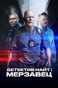 Детектив Найт: Мерзавец