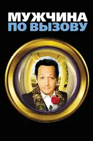 Мужчина по вызову