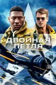 Двойная петля