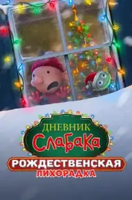 Дневник слабака: Рождественская лихорадка