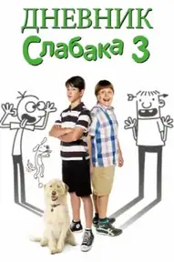 Дневник слабака 3