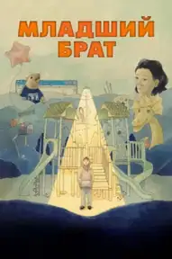 Младший брат