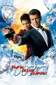 007: Умри, но не сейчас
