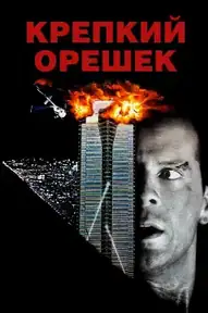 Крепкий орешек
