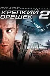 Крепкий орешек 2