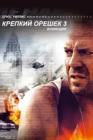 Крепкий орешек 3: Возмездие