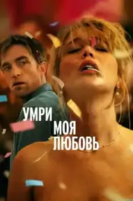 Умри, моя любовь