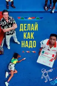 Делай как надо