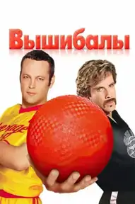 Вышибалы