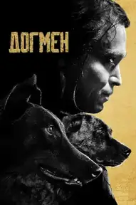 Догмен