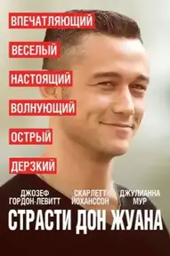Страсти Дон Жуана