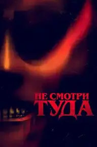 Не смотри туда