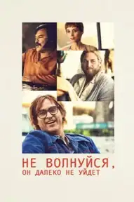 Не волнуйся, он далеко не уйдёт