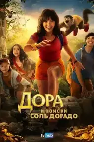 Дора и поиски Соль Дорадо