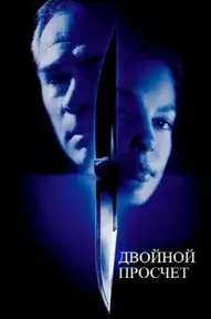 Двойной просчёт