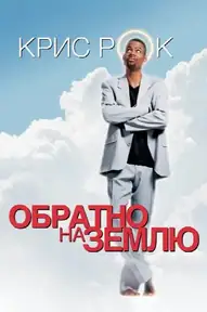 Обратно на Землю