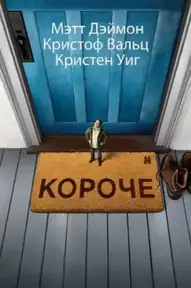 Короче