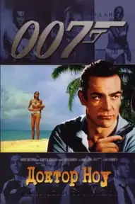 007: Доктор Ноу