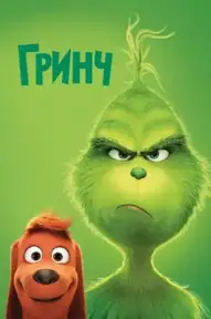 Гринч