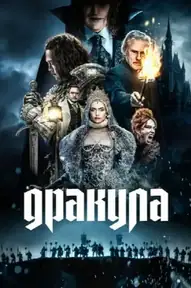 Дракула / Dracula (фильм, 2025)
