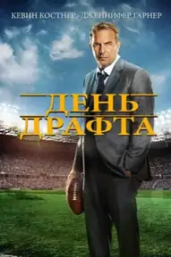 День драфта