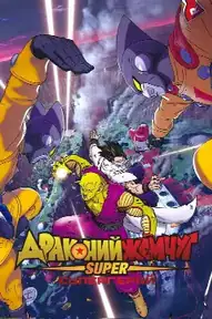 Драконий жемчуг: Супер — супергерой