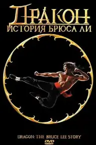 Дракон: История Брюса Ли