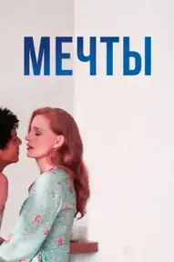 Только во сне