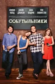 Собутыльники
