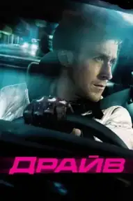 Драйв